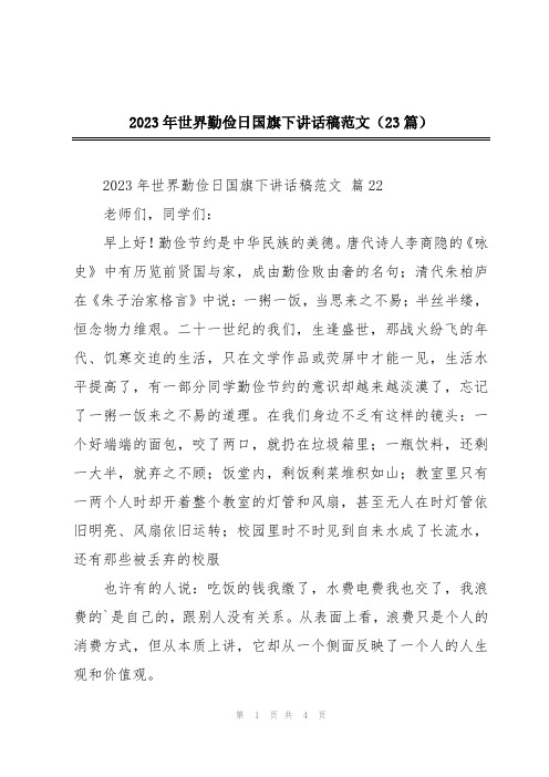 2023年世界勤俭日国旗下讲话稿范文(23篇)