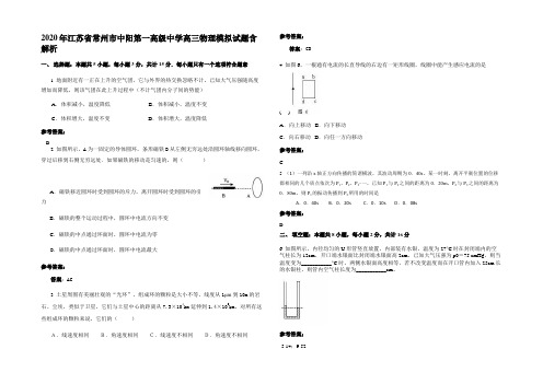 2020年江苏省常州市中阳第一高级中学高三物理模拟试题带解析