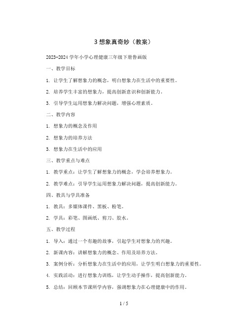 3想象真奇妙 (教案)2023-2024学年小学心理健康三年级下册鲁画版