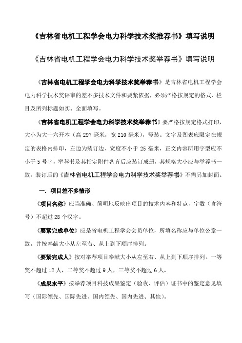 《吉林省电机工程学会电力科学技术奖推荐书》填写说明