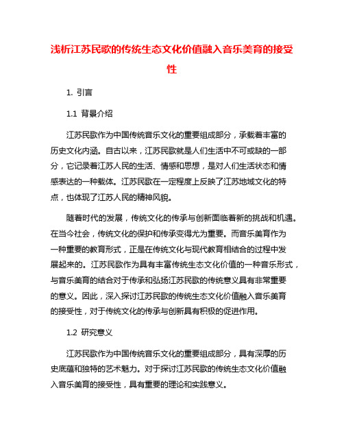 浅析江苏民歌的传统生态文化价值融入音乐美育的接受性