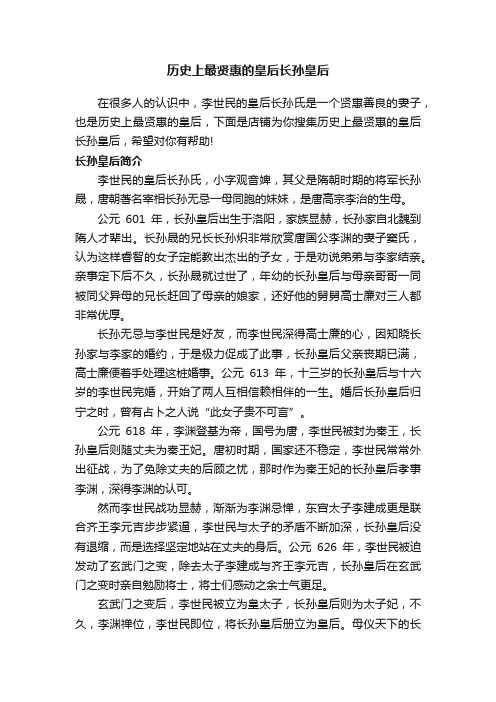 历史上最贤惠的皇后长孙皇后