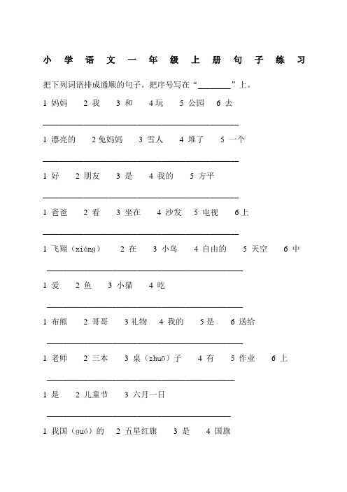 新人教版一年级上册语文句子练习