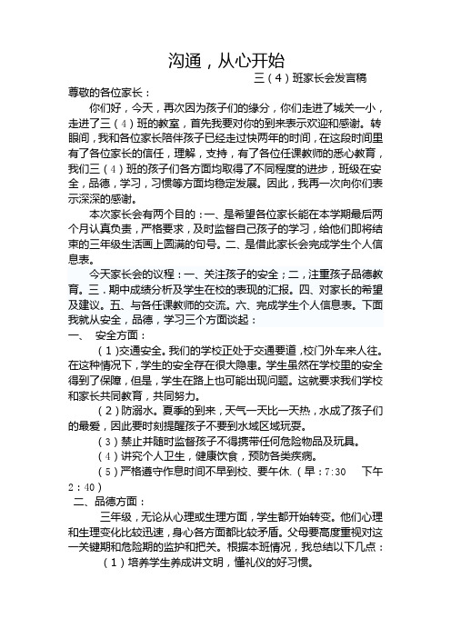 沟通,从心开始家长会发言稿