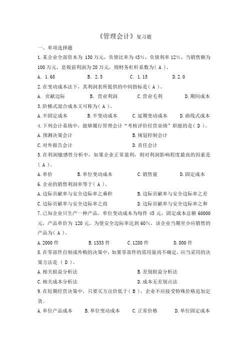 《管理会计》-复习题