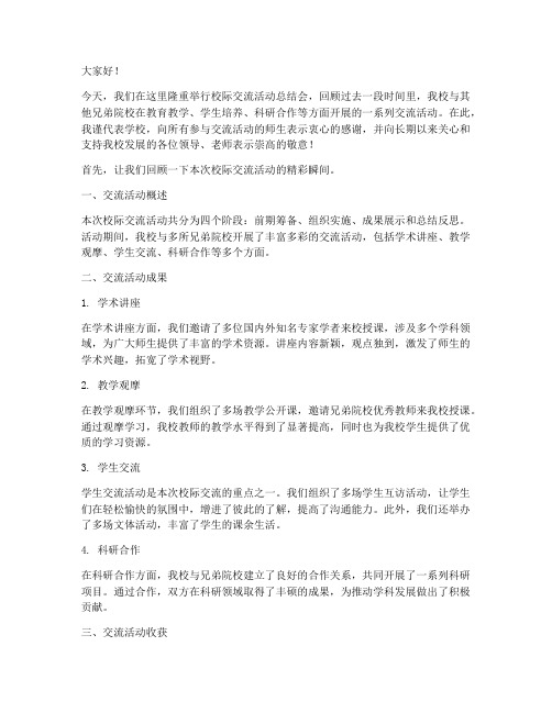 校际交流活动总结会发言稿