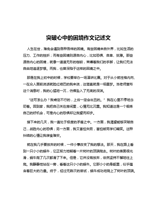 突破心中的困境作文记述文