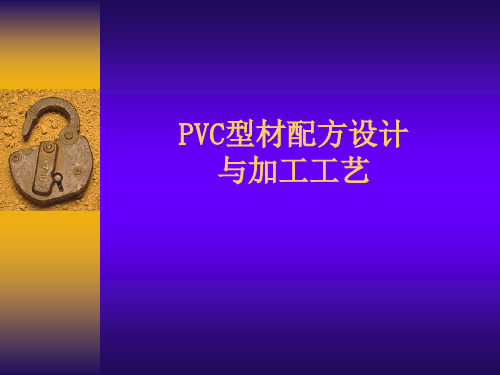 PVC型材配方设计与加工工艺