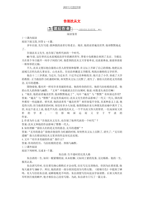 精选2018版高中语文第二单元跨越时空的美丽告别沈从文课后作业鲁人版必修1