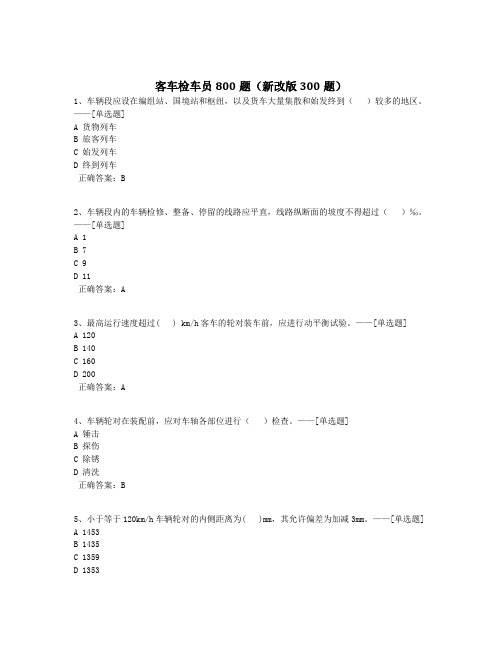 客车检车员800题(新改版300题)题库(809道)