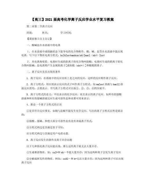 【高三】2021届高考化学离子反应学业水平复习教案