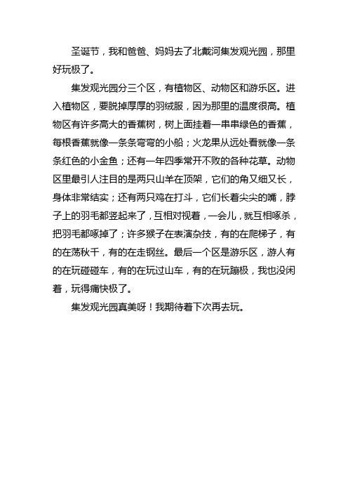 游集发观光园作文400字