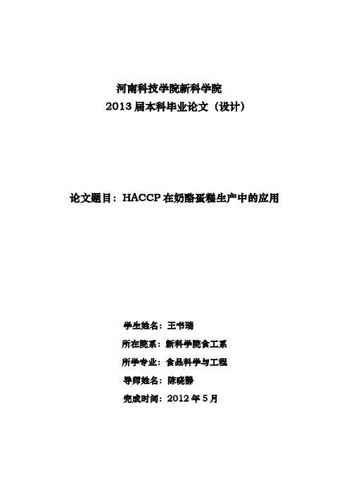 HACCP在奶酪蛋糕生产中的应用01