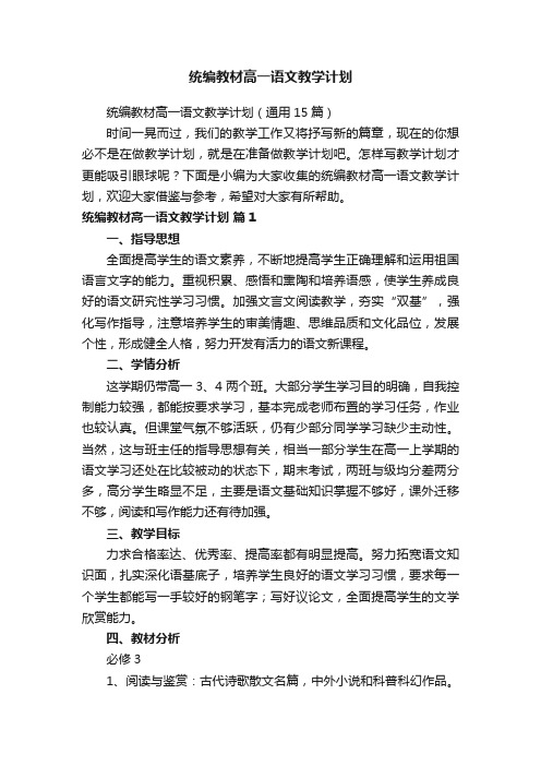 统编教材高一语文教学计划