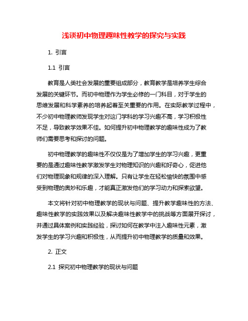 浅谈初中物理趣味性教学的探究与实践