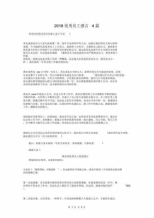 2018优秀员工感言4篇