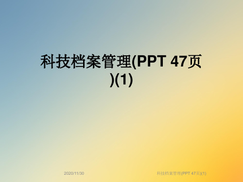 科技档案管理(PPT 47页)(1)