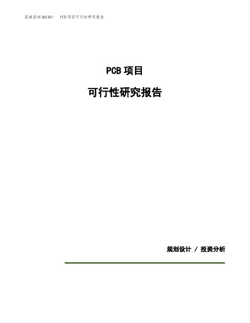 PCB项目可行性研究报告模板范文(立项备案项目申请)