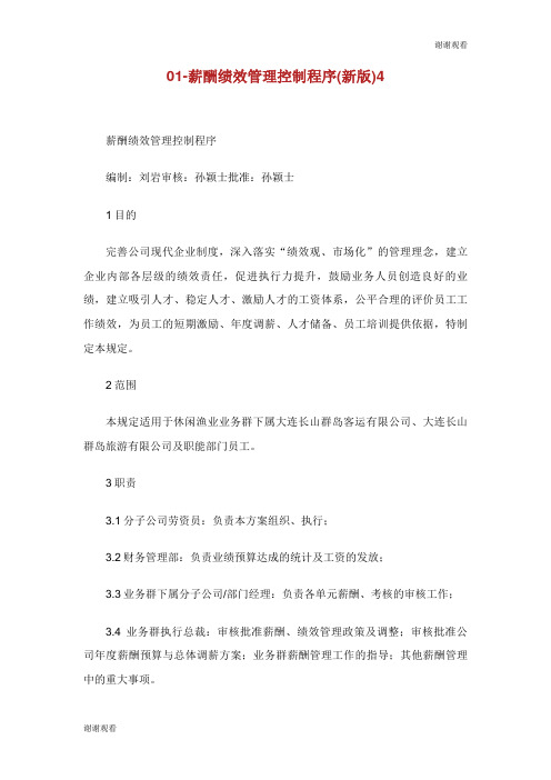 薪酬绩效管理控制程序新版.doc