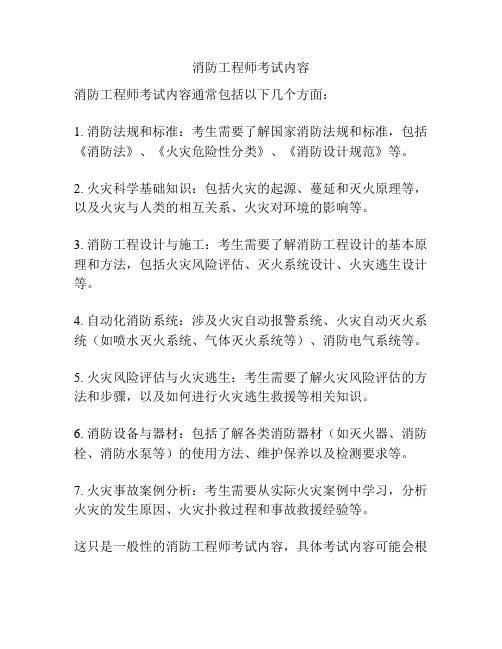 消防工程师考试内容