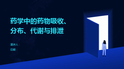 药学中的药物吸收、分布、代谢与排泄