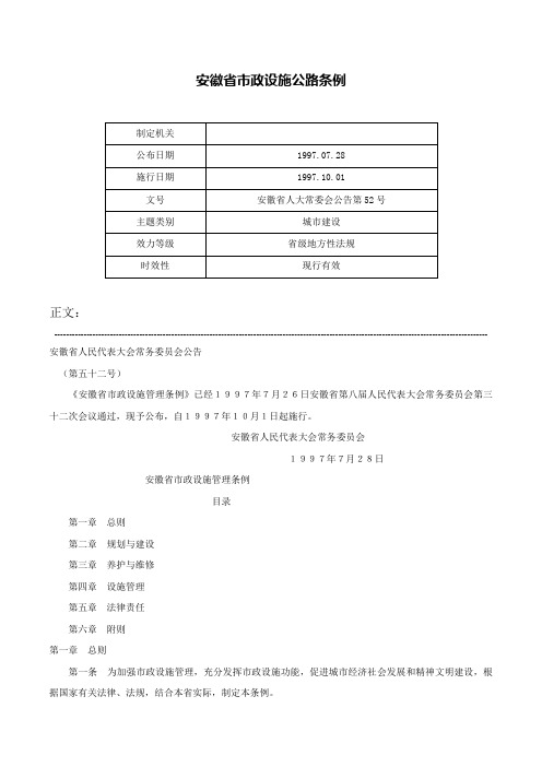 安徽省市政设施公路条例-安徽省人大常委会公告第52号