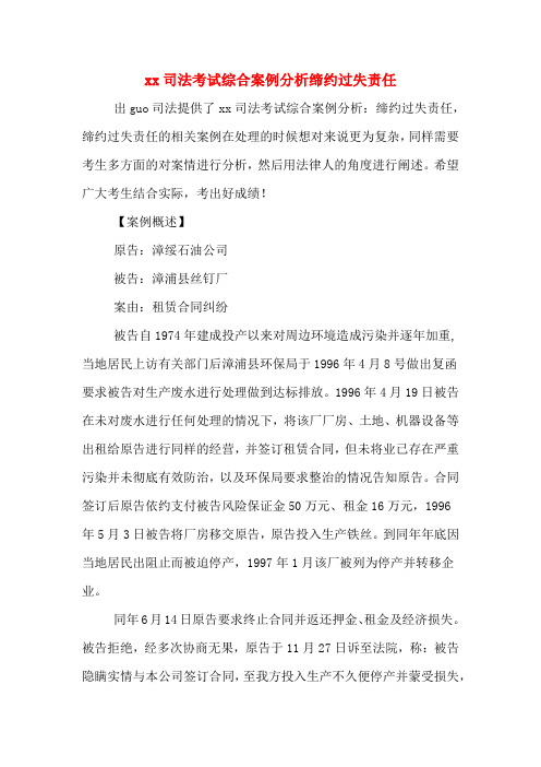 xx司法考试综合案例分析缔约过失责任