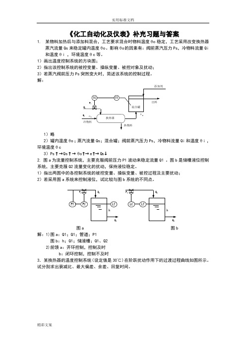 化工自动化及仪表习地的题目与答案详解华理