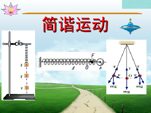 简谐运动