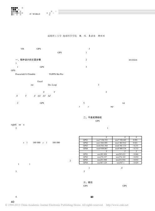 基于VB程序的GPS基线向量网平差程序设计_魏悦