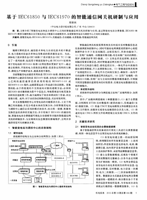 基于IEC61850与IEC61970的智能通信网关机研制与应用