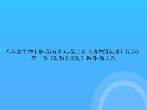 [优选文档]八年级生物上册第五单元第二章《动物的运动和行为》第一节《动物的运动》新人教PPT