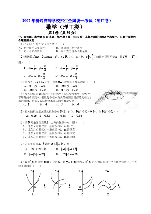 2007年高考.浙江卷.理科数学试题及解答