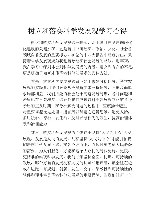 树立和落实科学发展观学习心得