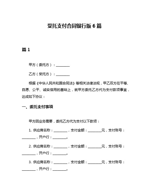 受托支付合同银行版6篇