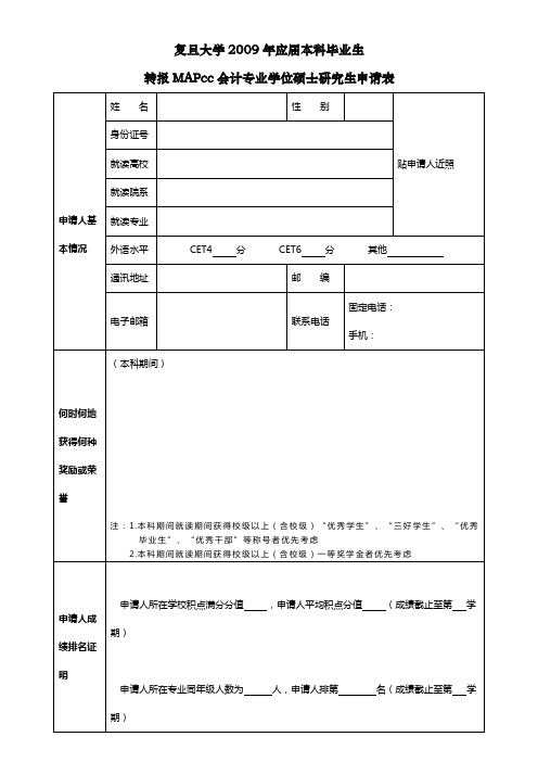 复旦大学2009年应届本科毕业生