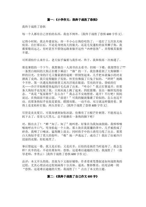 我终于战胜了恐惧600字作文