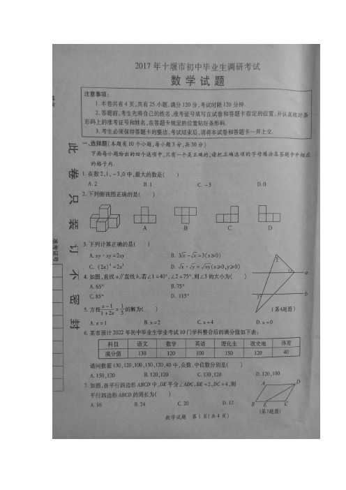 湖北省十堰市2017年初中毕业生调研考试数学试题(图片版)