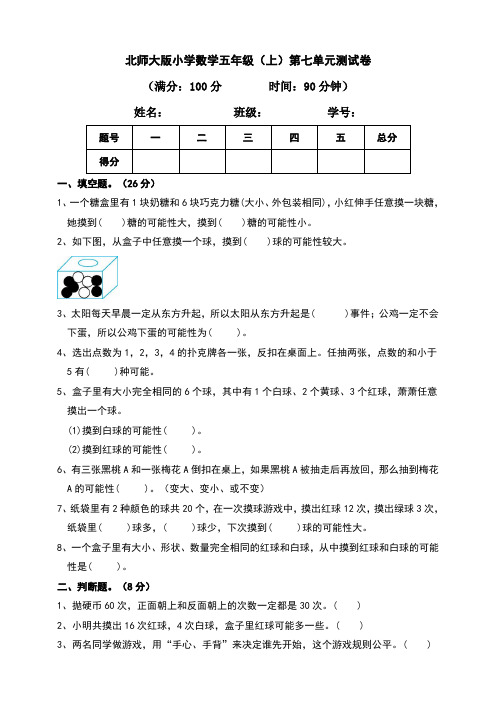 北师大版五年级上册数学第七单元测试卷(含答案)