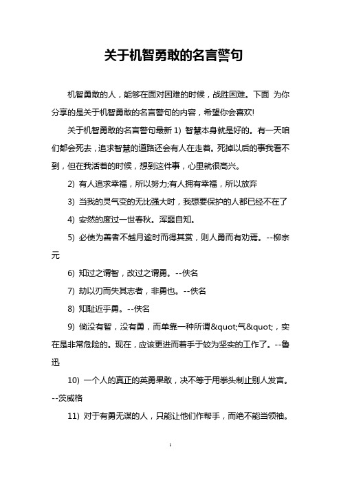 关于机智勇敢的名言警句