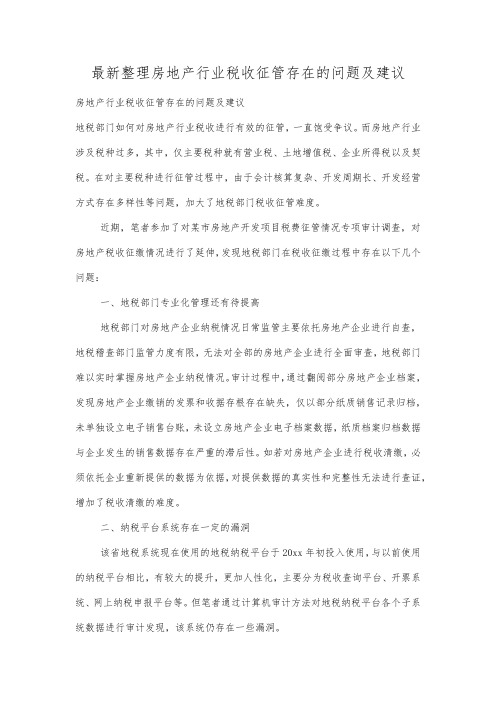 最新整理房地产行业税收征管存在的问题及建议.docx