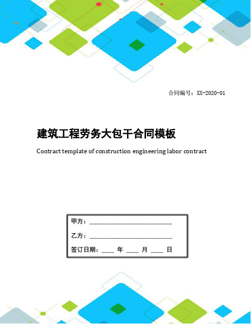 建筑工程劳务大包干合同模板