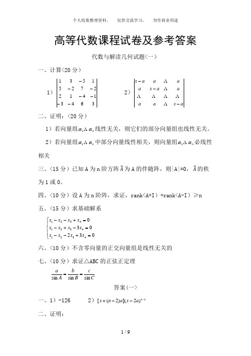 高等数学试题及答案代数与解析几何