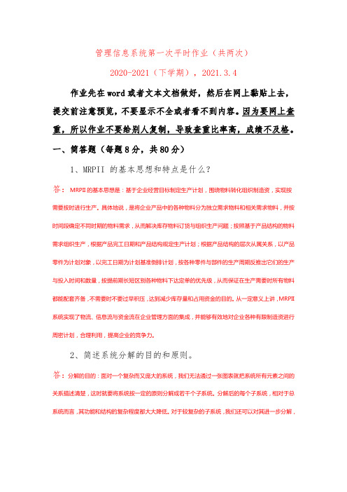 管理信息系统·第一次-平时作业2021华工网络教育答案