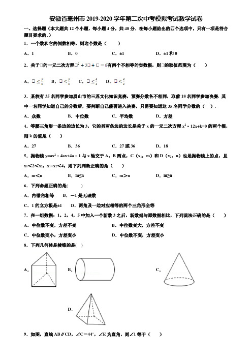 安徽省亳州市2019-2020学年第二次中考模拟考试数学试卷含解析