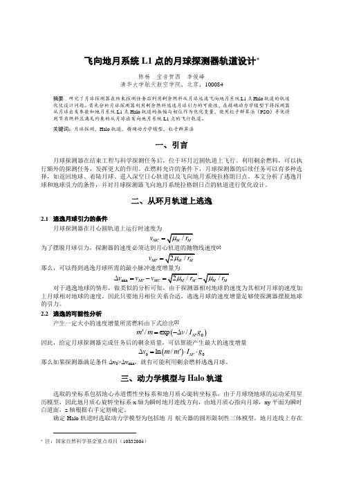 飞向地月系统L1点的月球探测器轨道设计