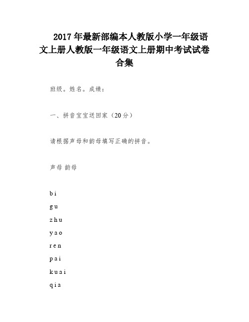 2017年最新部编本人教版小学一年级语文上册人教版一年级语文上册期中考试试卷合集