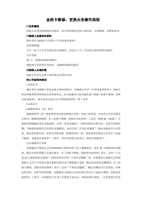 金税卡维修、更换业务操作流程