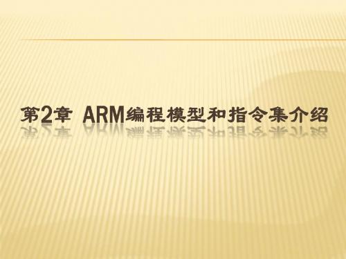ARM编程模型和指令集介绍