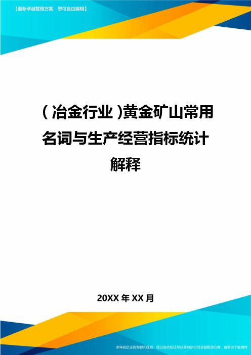 (冶金行业)黄金矿山常用名词与生产经营指标统计解释